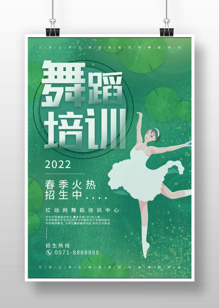 绿色清新舞蹈招生培训宣传海报图片下载