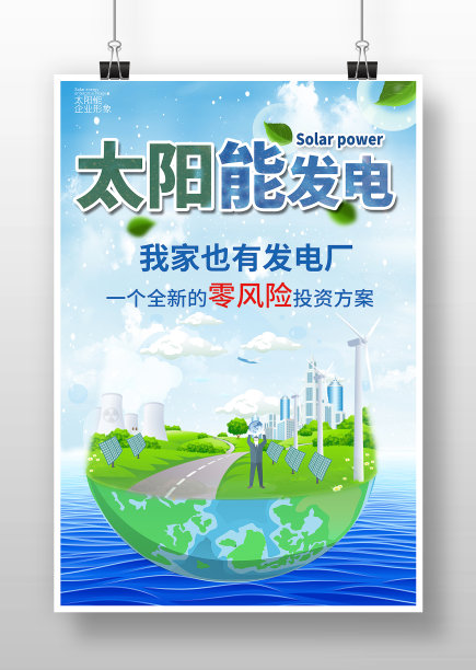 卡通小清新风太阳能发电海报图片下载