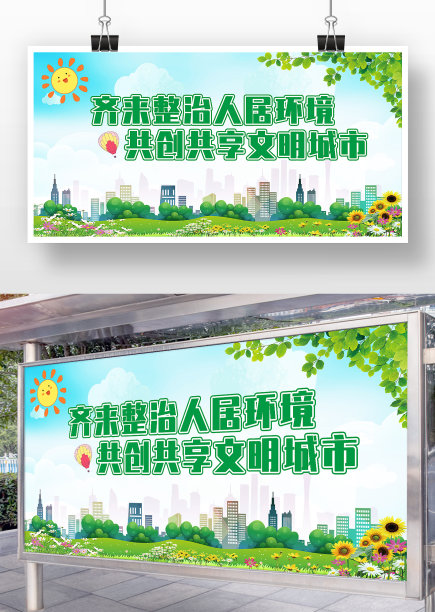 蓝色卡通风整治人居环境展板图片下载