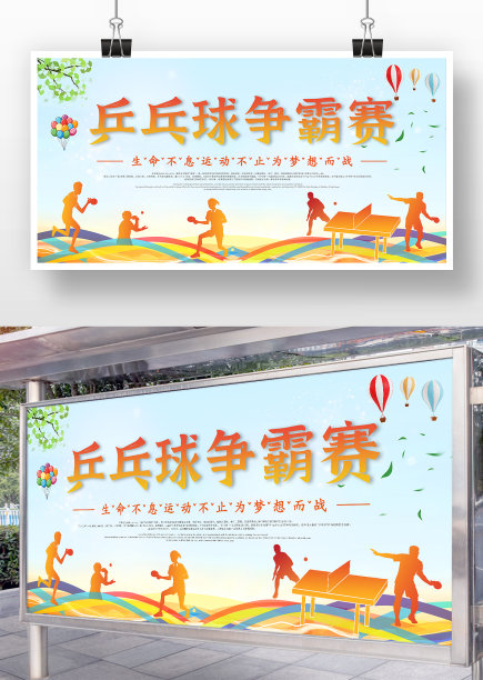 运动风乒乓球比赛展板图片下载