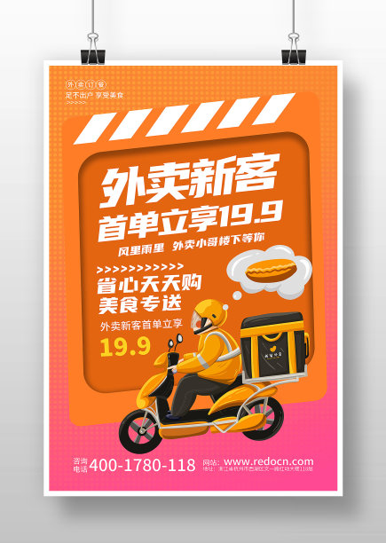外卖配送送餐订餐促销宣传海报图片下载