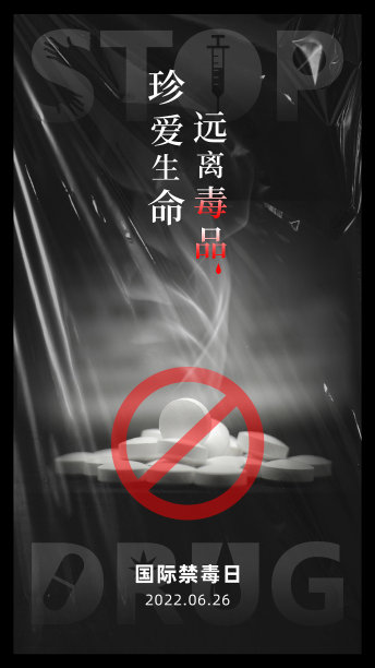 简约国际禁毒日宣传海报图片下载