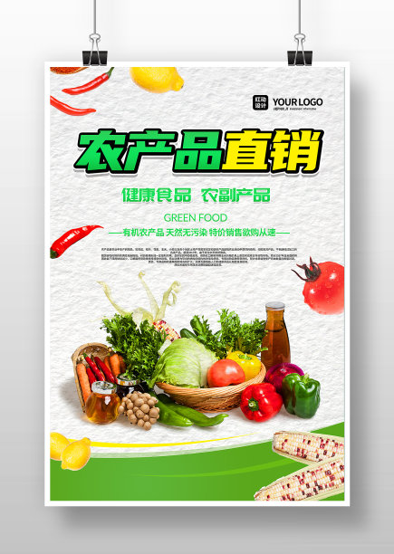 绿色农产品有机蔬菜食品海报图片下载