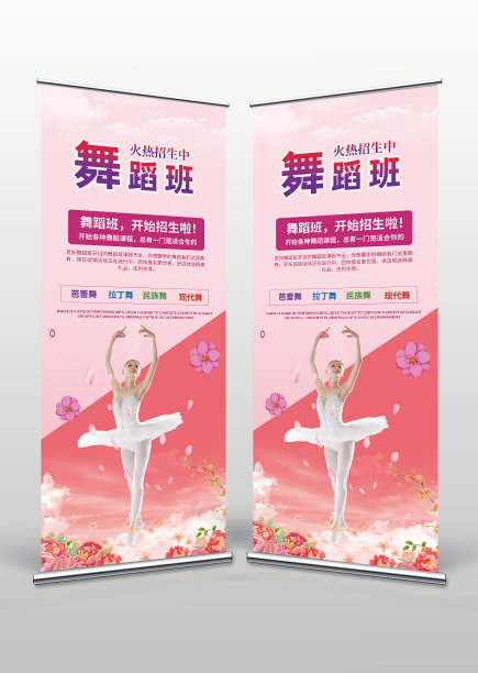 简约粉色舞蹈培训班招生展架图片下载