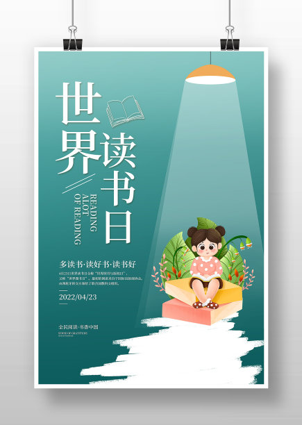 世界读书日宣传海报设计图片下载