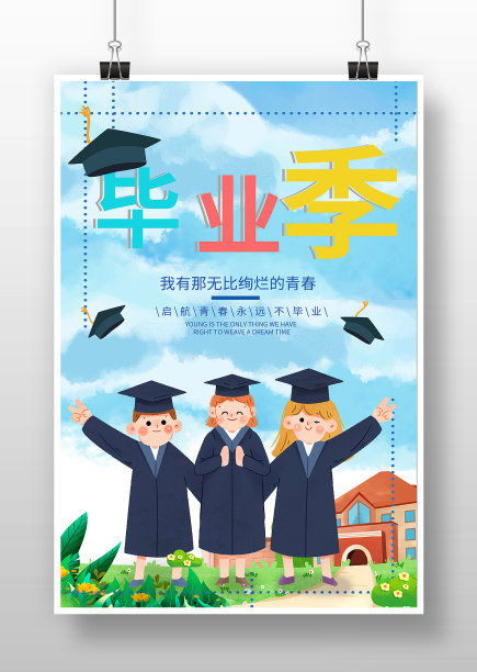 蓝色卡通风青春毕业季海报图片下载
