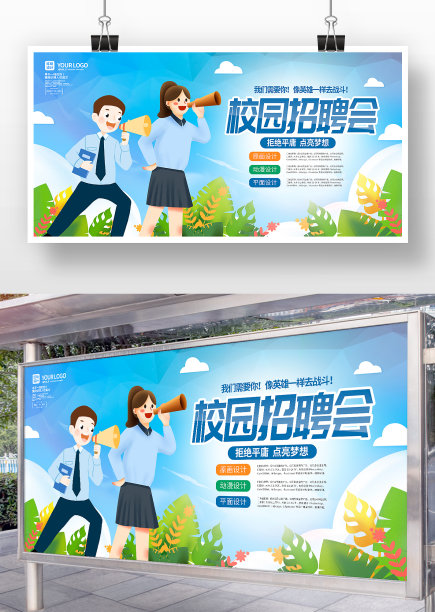 蓝色卡通风校园招聘会展板图片下载