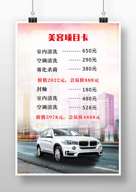 唯美风汽车美容价目表海报图片下载