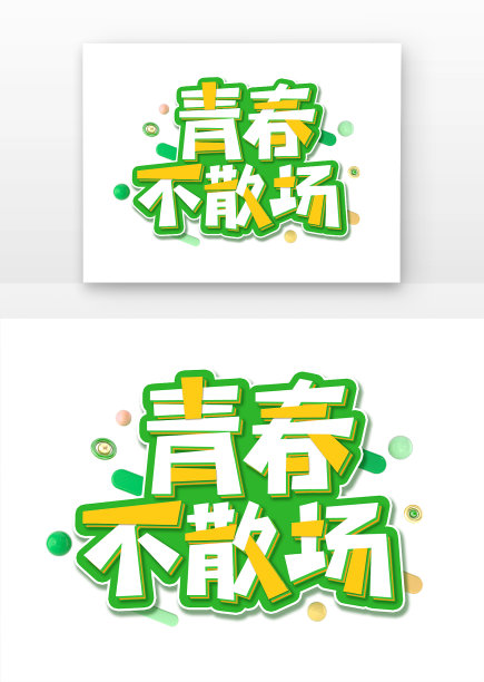 青春不散场创意设计艺术字元素图片下载