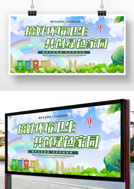 卡通风搞好环境卫生共创绿色家园展板图片下载