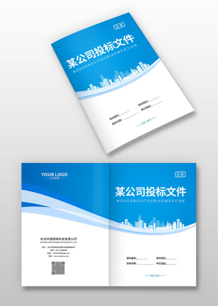 蓝色公司投标文件画册封面图片下载