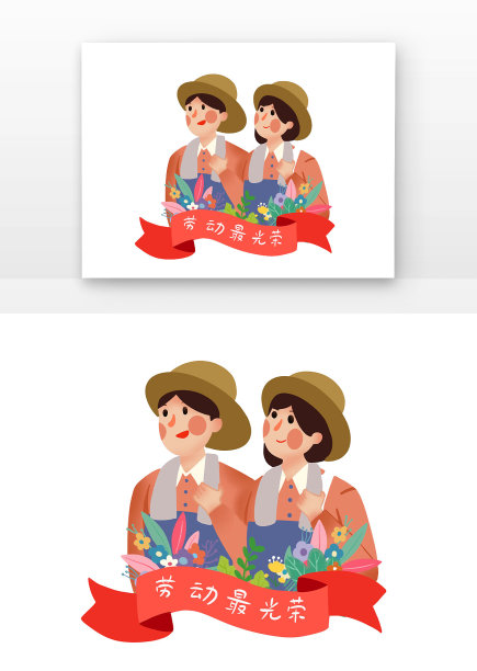 劳动人民最光荣手绘图图片下载