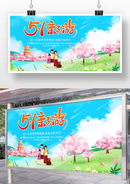 创意插画风51亲子游展板设计图片下载