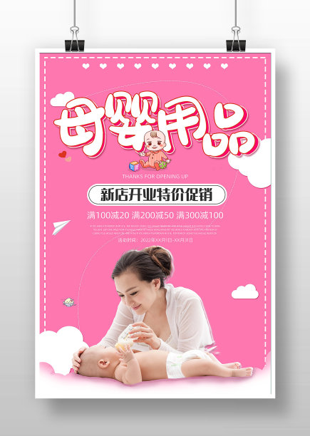 粉色简约母婴用品海报设计图片下载
