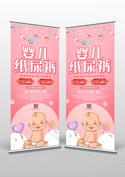 卡通粉色母婴生活馆易拉宝设计图片下载