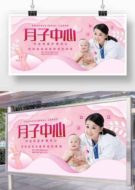 卡通粉色月子中心服务展板图片下载