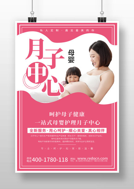 母婴月子中心宣传海报设计图片下载