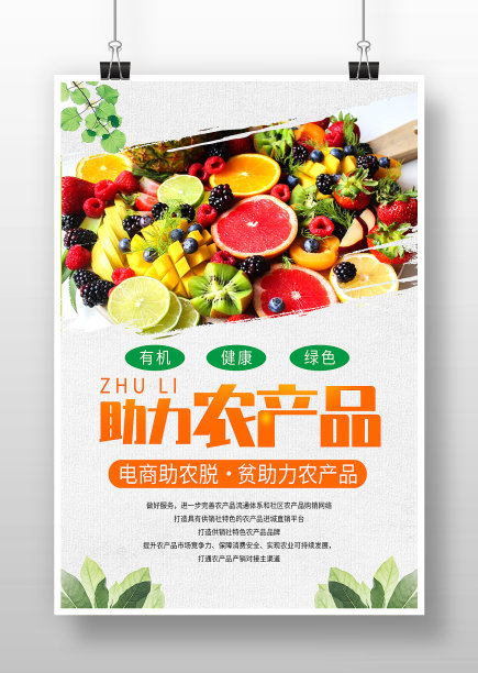 简约扶贫助农助理农产品宣传海报图片下载