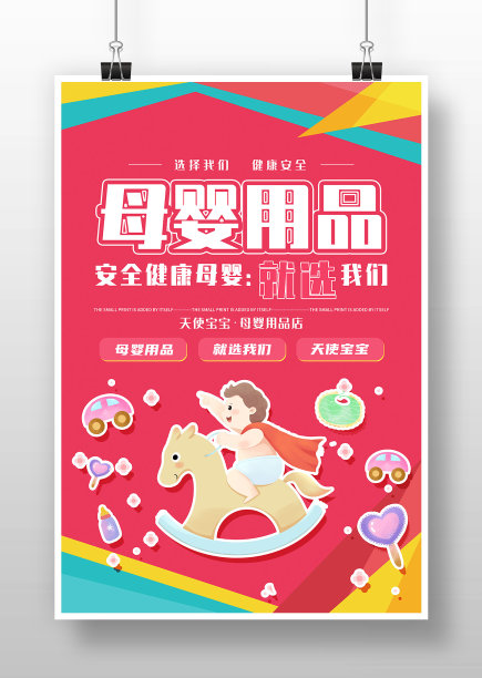 红色卡通母婴用品促销海报设计图片下载