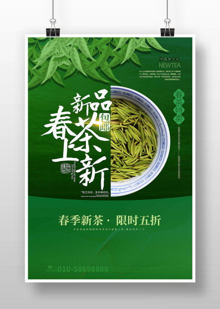 绿色清新新品春茶上新海报设计图片下载