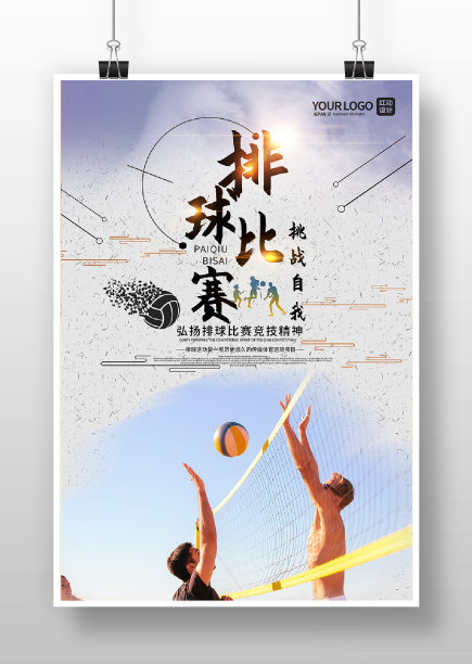 简约风排球比赛运动宣传海报图片下载