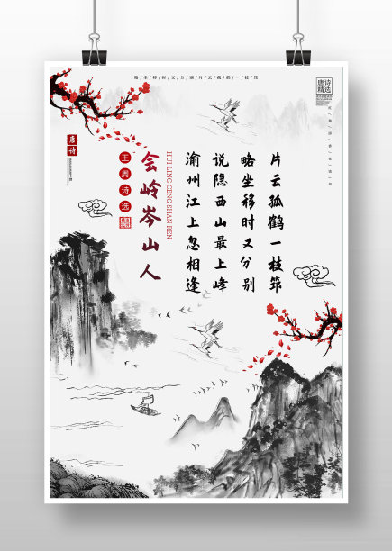 中国风会岭岑山人古诗词海报图片下载