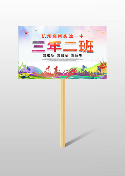 炫彩风中学运动会班级手举牌图片下载