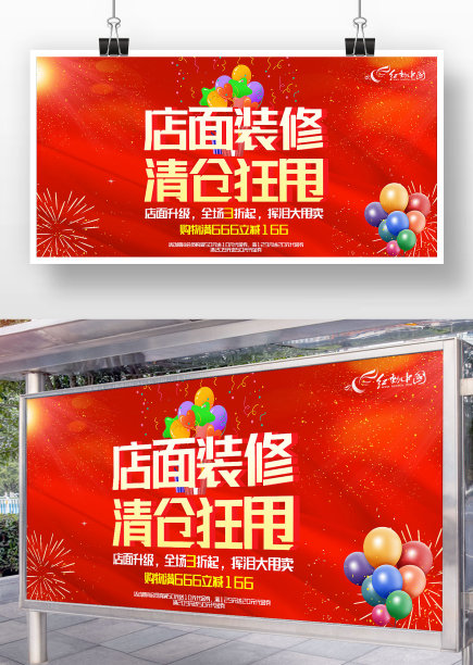 红色喜庆店铺装修清仓狂甩展板图片下载