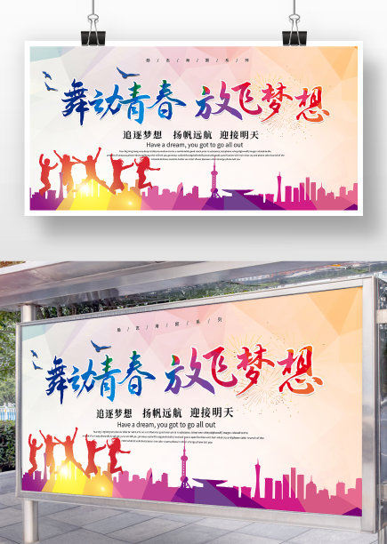 炫彩风舞动青春放飞梦想展板图片下载