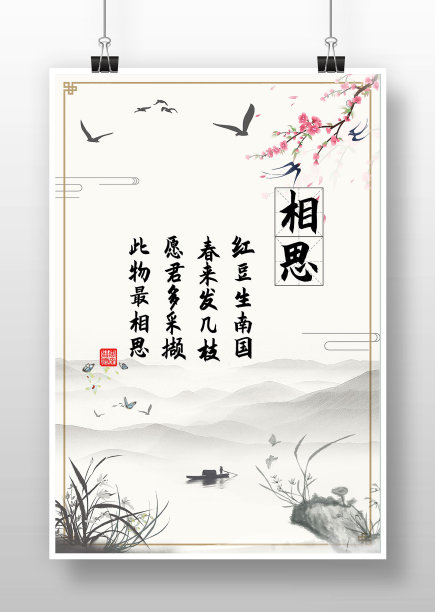 中国水墨风相思古诗词海报图片下载