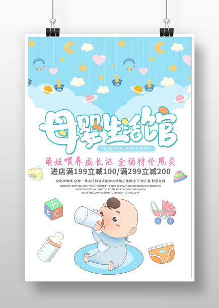 母婴生活馆特卖促销海报图片下载