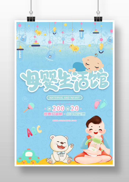 蓝色卡通风母婴生活馆促销海报图片下载