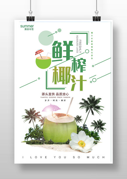 绿色简约风鲜榨椰汁海报图片下载