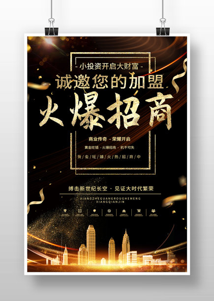 黑色简约风火爆招商海报图片下载