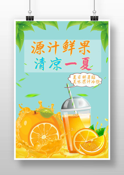 蓝色夏日小清新鲜榨果汁海报图片下载