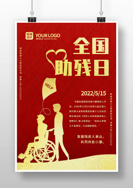 红色烫金全国助残日宣传海报图片下载