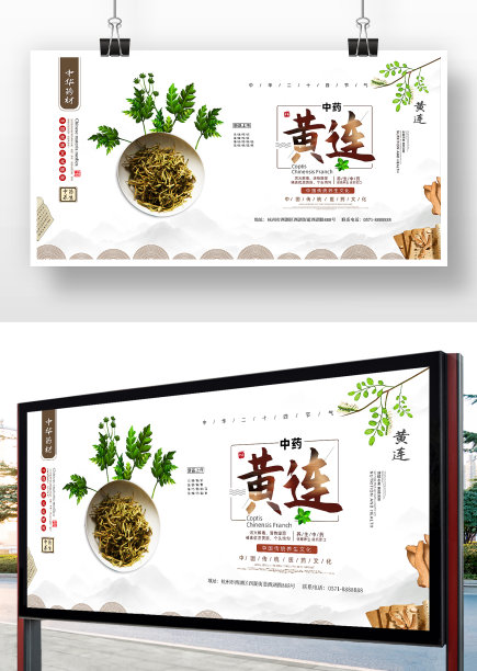 简约中国风黄连展板设计图片下载