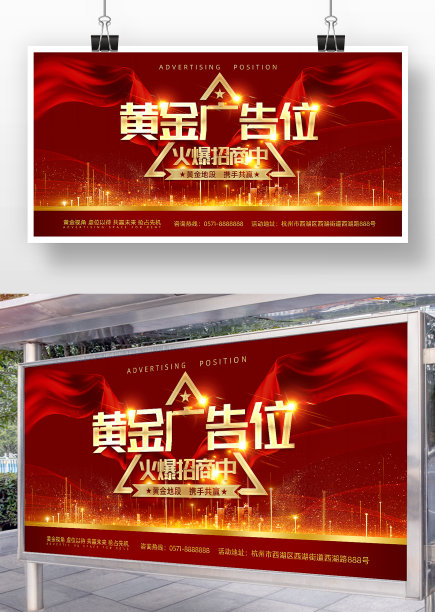 红色大气黄金广告位招租展板图片下载