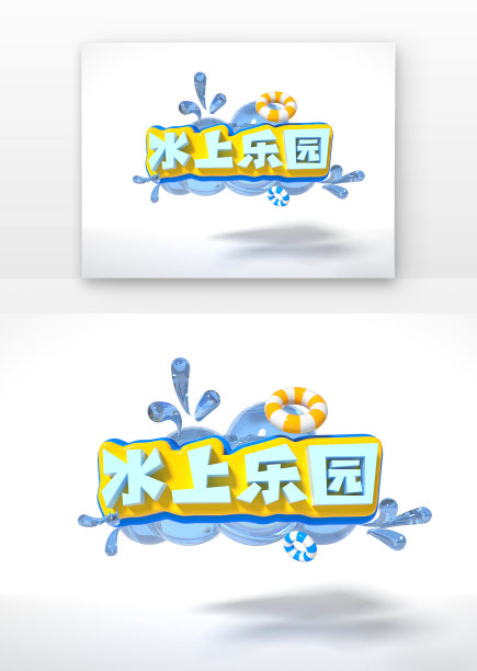 夏季水上乐园活动立体标题设计图片下载