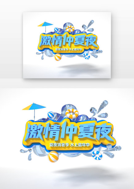 水上乐园仲夏夜立体标题设计图片下载