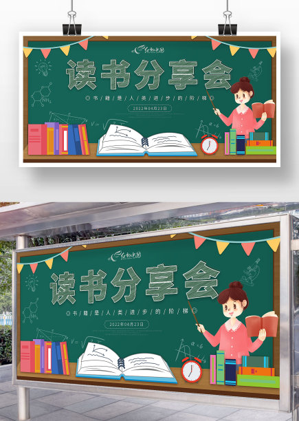 黑板风读书分享会活动展板图片下载