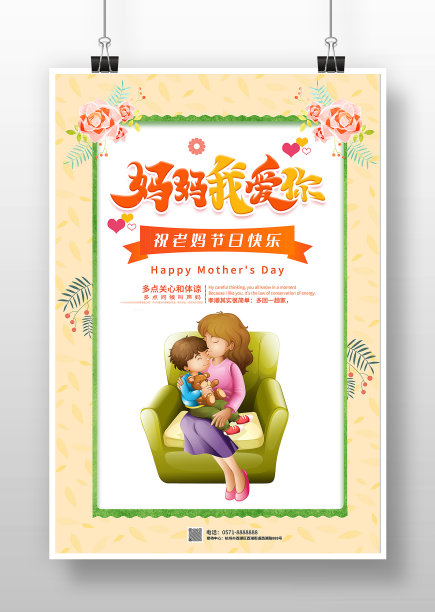 妈妈我爱你母亲节节日海报图片下载