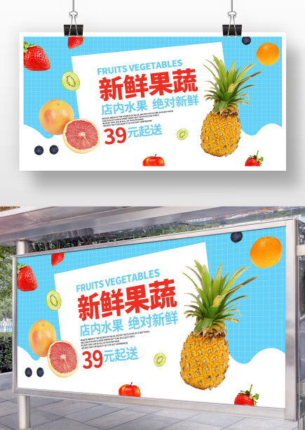 新鲜水果蔬菜促销展板图片下载