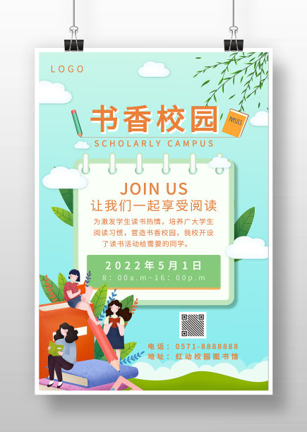书香校园读书分享会活动海报图片下载