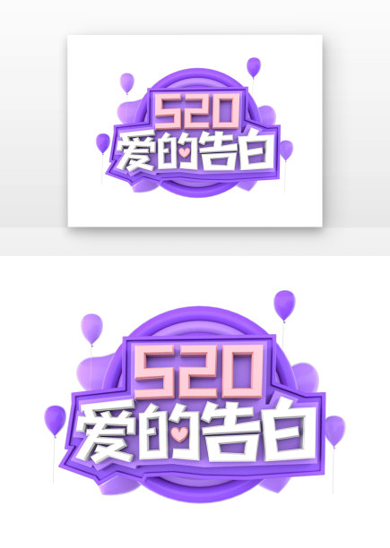 520爱的告白立体主题艺术字图片下载