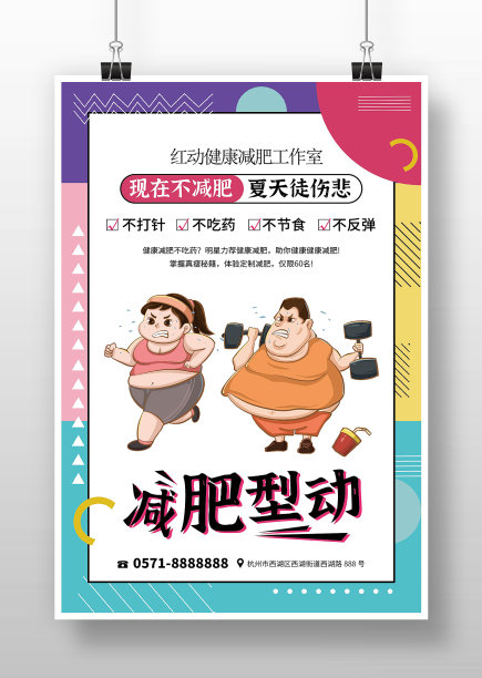 卡通风减肥型动宣传海报图片下载