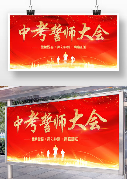 红色喜庆中考誓师大会展板图片下载