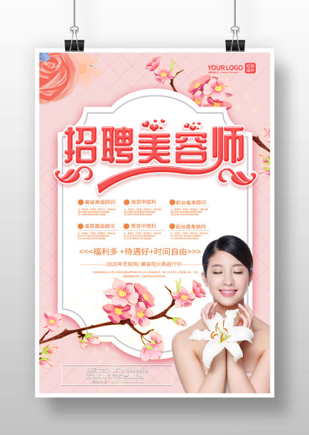 粉色唯美风美容师招聘海报图片下载