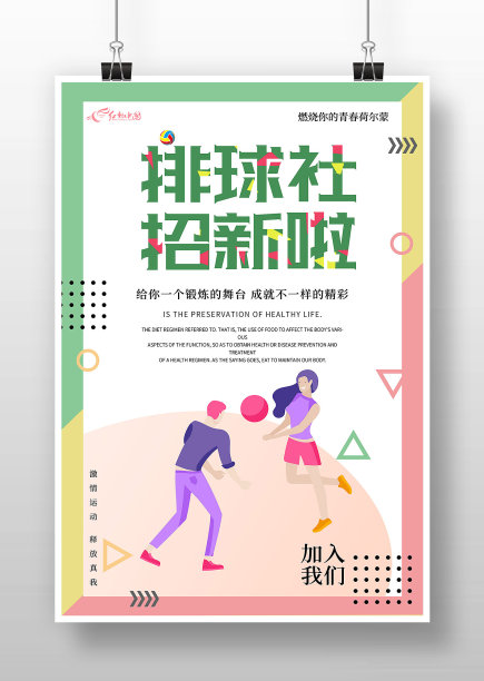 扁平风排球社招新海报图片下载