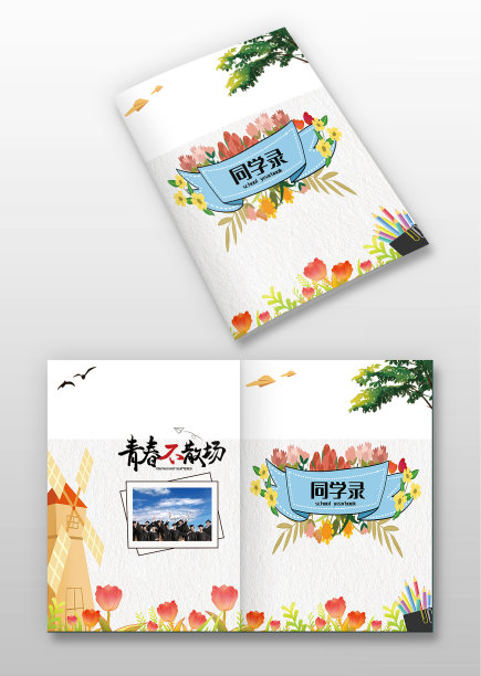 卡通风青春不散场毕业同学录封面图片下载